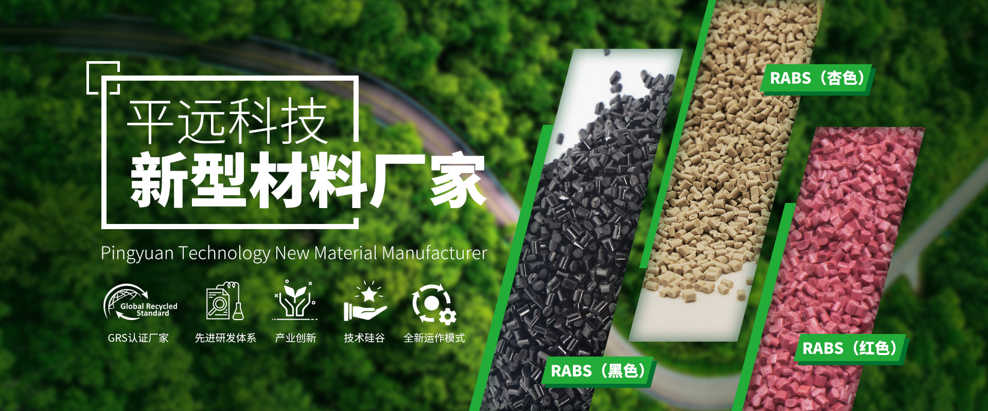 河南平遠(yuǎn)新材料科技有限公司_專注研發(fā)生產(chǎn)再生塑料顆粒，為可持續(xù)發(fā)展貢獻(xiàn)力量