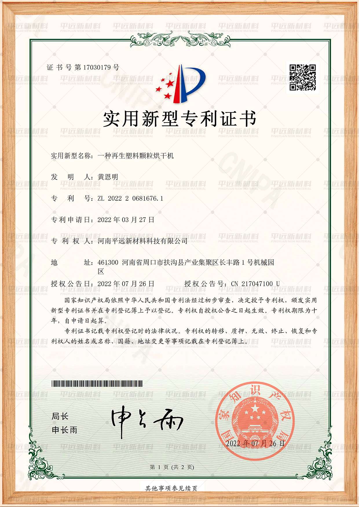 再生塑料顆粒烘干機(jī)專(zhuān)利